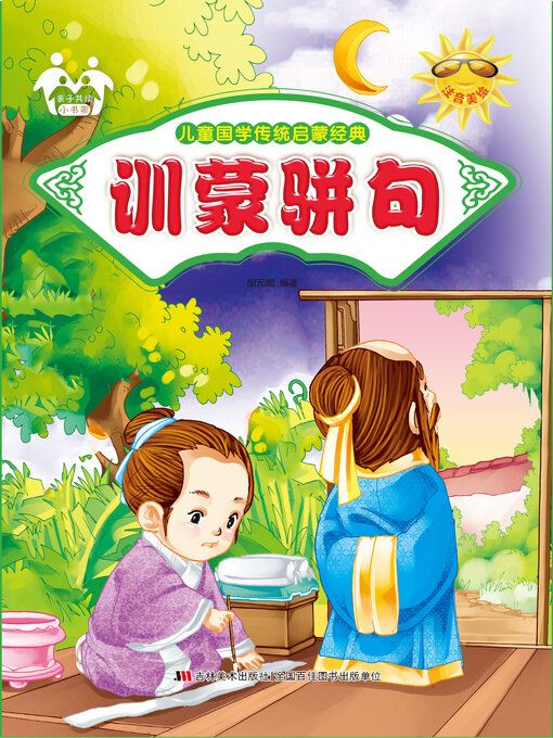 Title details for 训蒙骈句 by 胡元斌 - Available